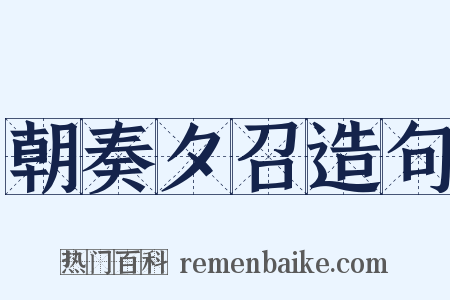 朝奏夕召造句是什么意思的图片